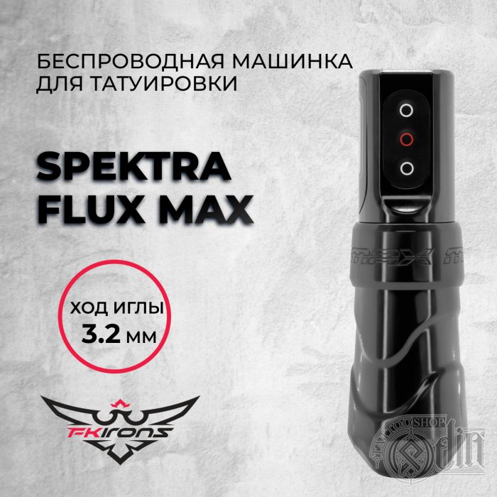 Тату машинки Беспроводные машинки Spektra Flux Max 3.2 мм